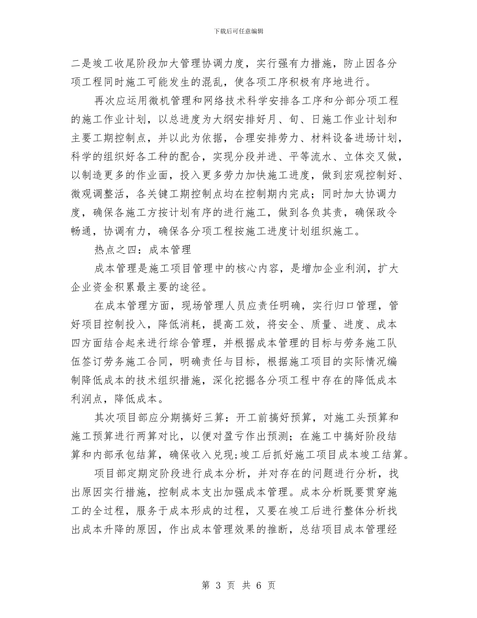 施工项目现场管理的心得体会与施工高空安全作业规程汇编_第3页