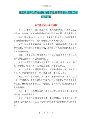 施工高空安全作业规程与旅客运输市场谁主沉浮工作总结汇编