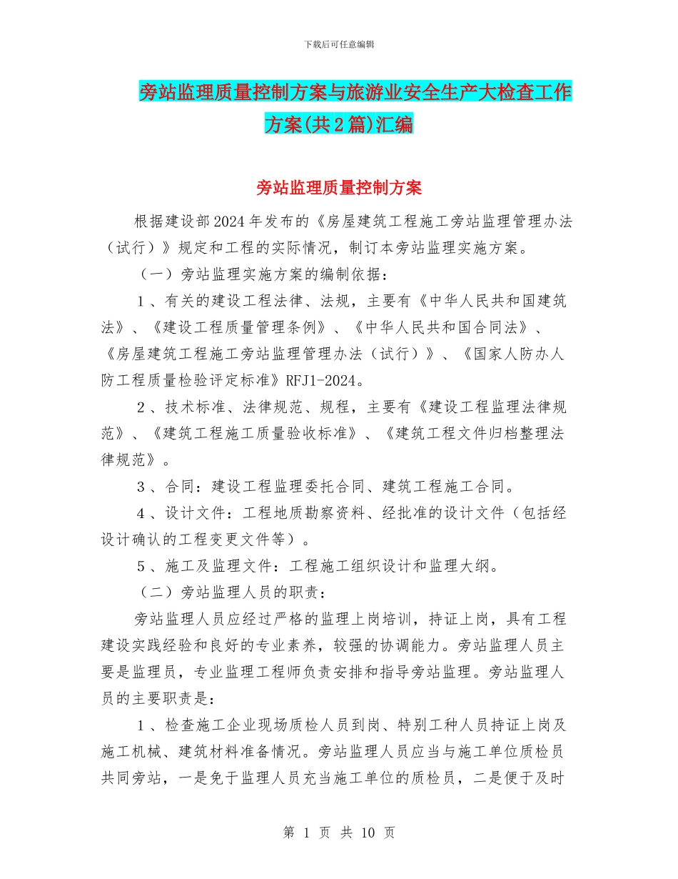 旁站监理质量控制方案与旅游业安全生产大检查工作方案汇编_第1页