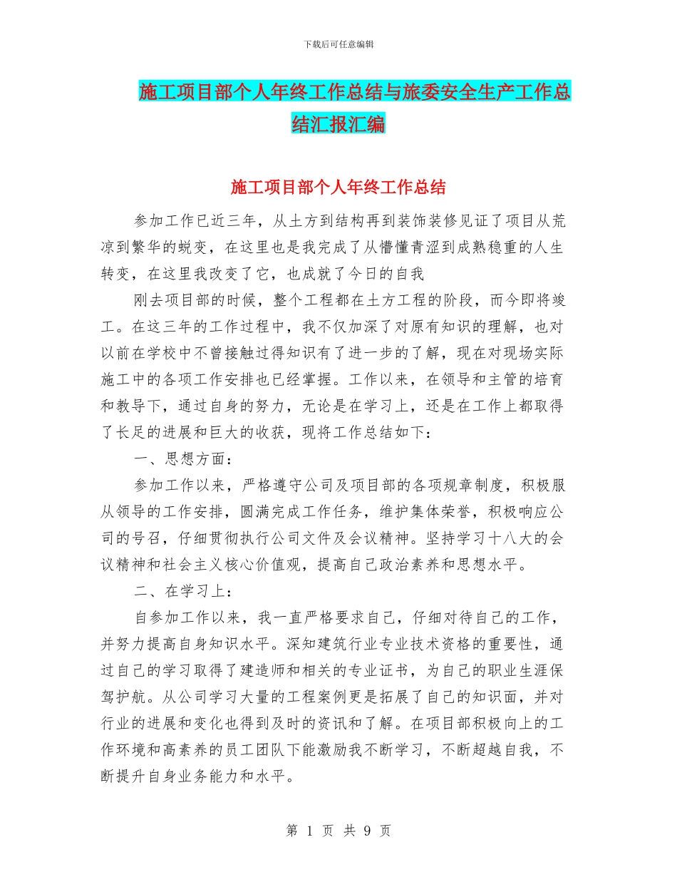 施工项目部个人年终工作总结与旅委安全生产工作总结汇报汇编_第1页