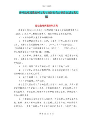 旁站监理质量控制方案与旅游业安全督查企划方案汇编