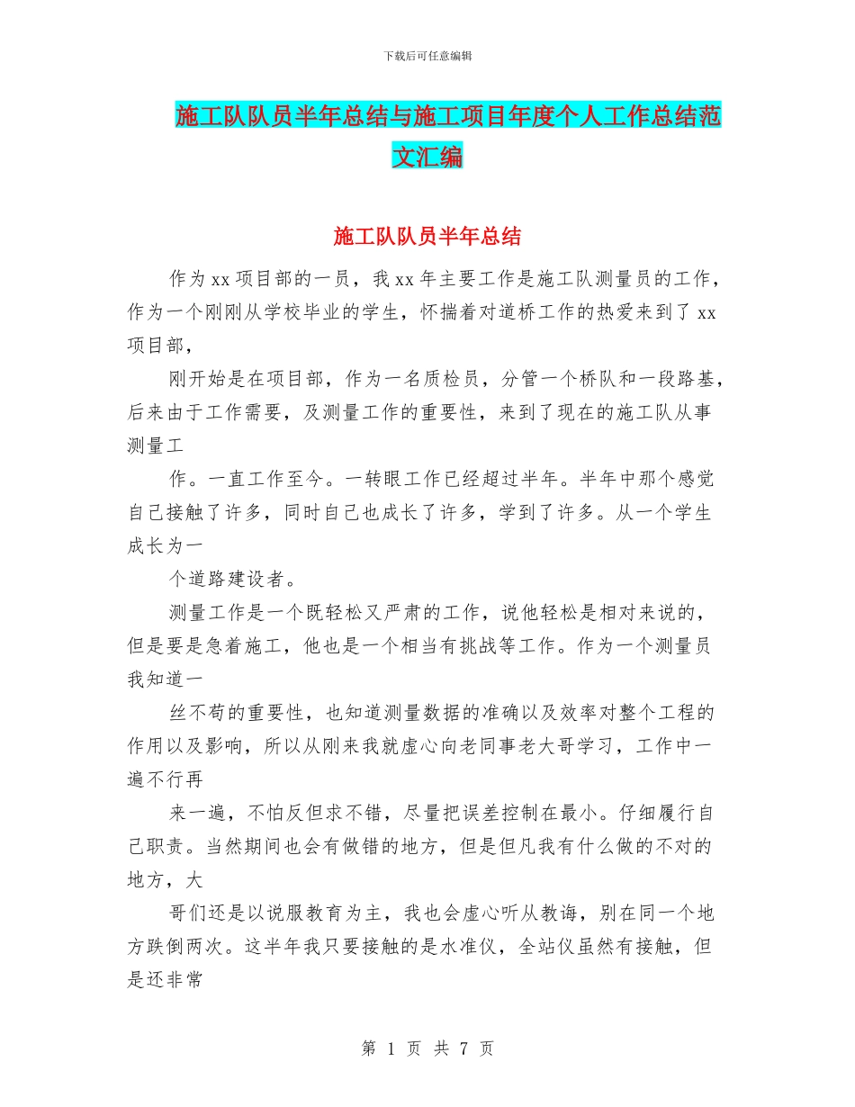 施工队队员半年总结与施工项目年度个人工作总结范文汇编_第1页