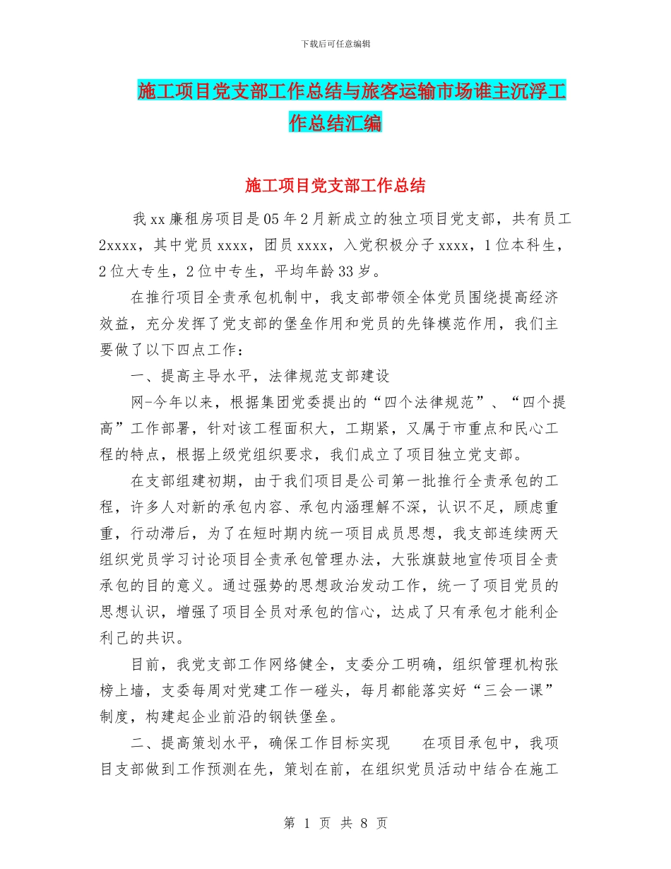 施工项目党支部工作总结与旅客运输市场谁主沉浮工作总结汇编_第1页
