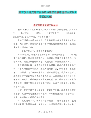 施工项目党支部工作总结与旅客运输市场谁主沉浮工作总结汇编