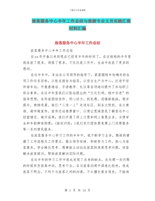 旅客服务中心半年工作总结与旅游专业文员实践汇报材料汇编