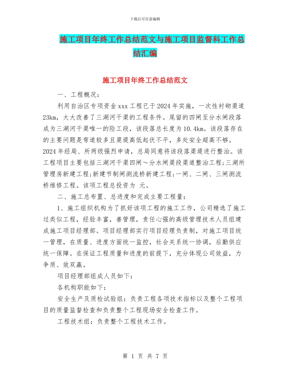 施工项目年终工作总结范文与施工项目监督科工作总结汇编_第1页