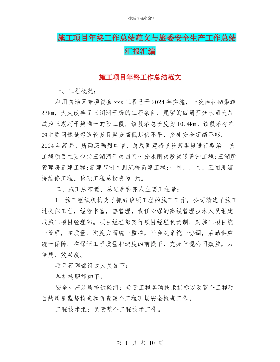 施工项目年终工作总结范文与旅委安全生产工作总结汇报汇编_第1页