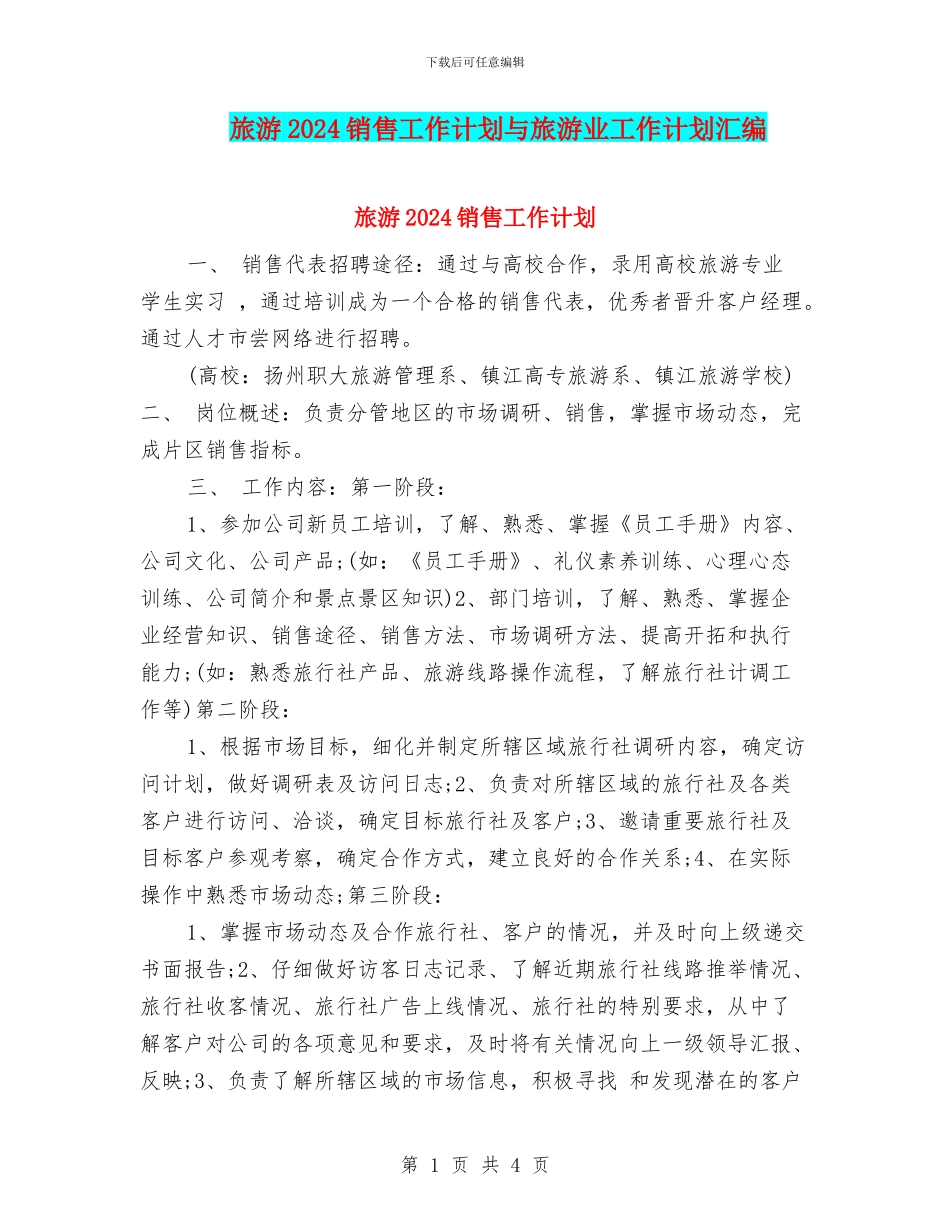 旅游2024销售工作计划与旅游业工作计划汇编_第1页