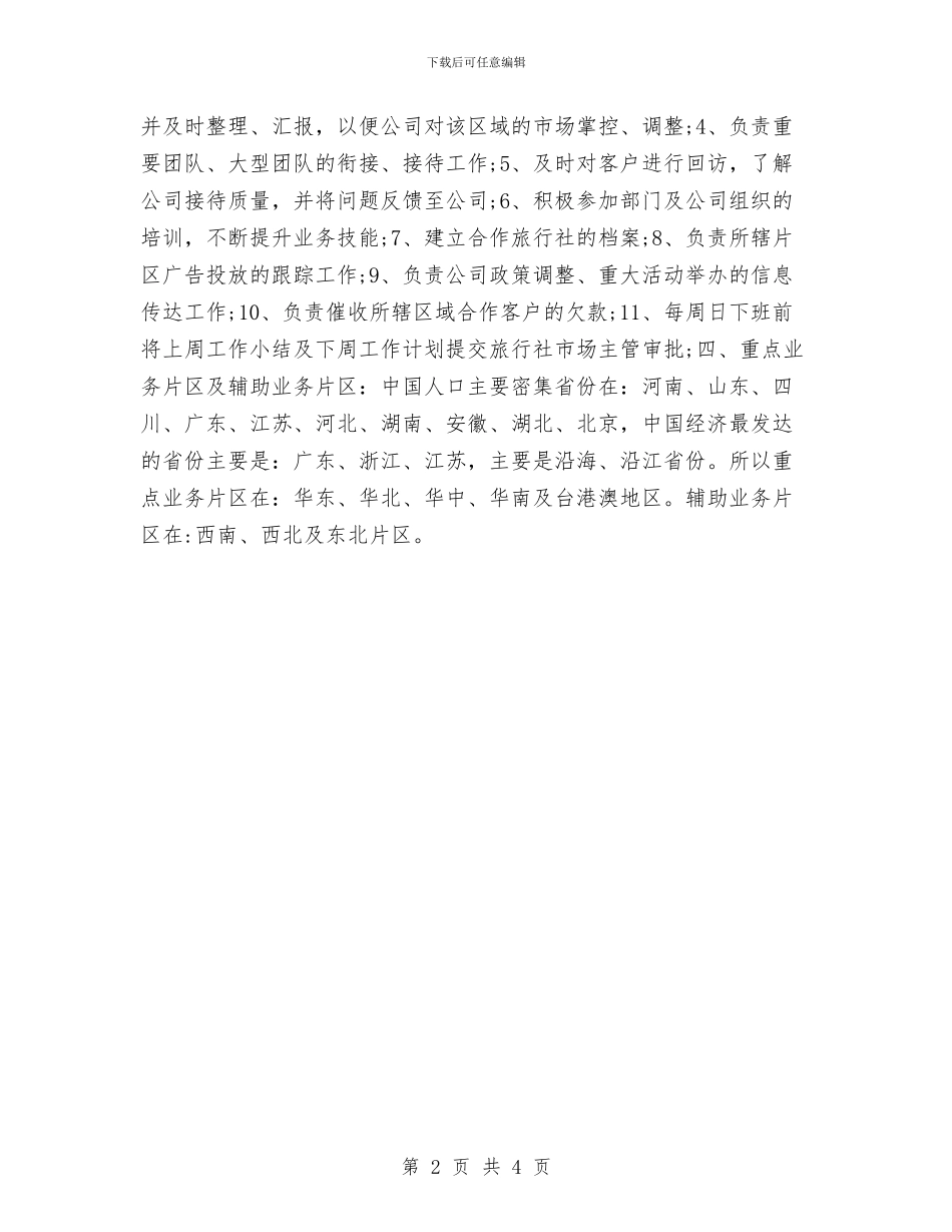 旅游2024销售工作计划与旅游业工作计划汇编_第2页