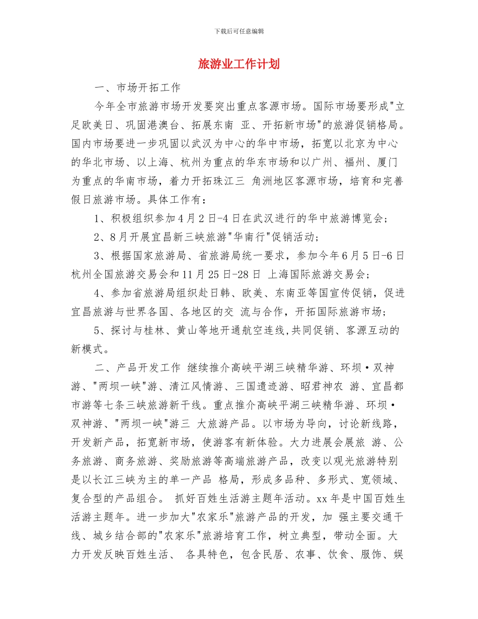 旅游2024销售工作计划与旅游业工作计划汇编_第3页