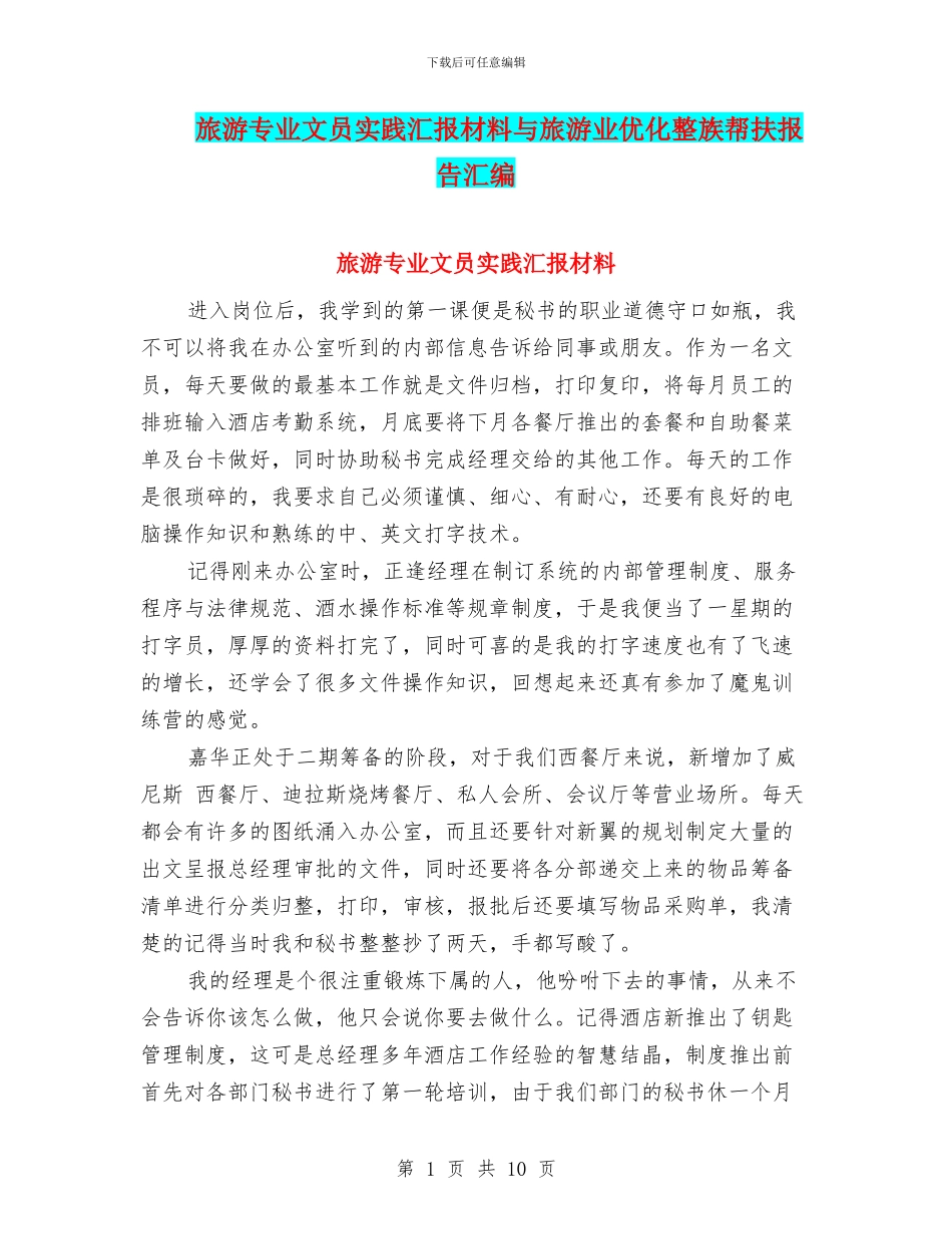 旅游专业文员实践汇报材料与旅游业优化整族帮扶报告汇编_第1页
