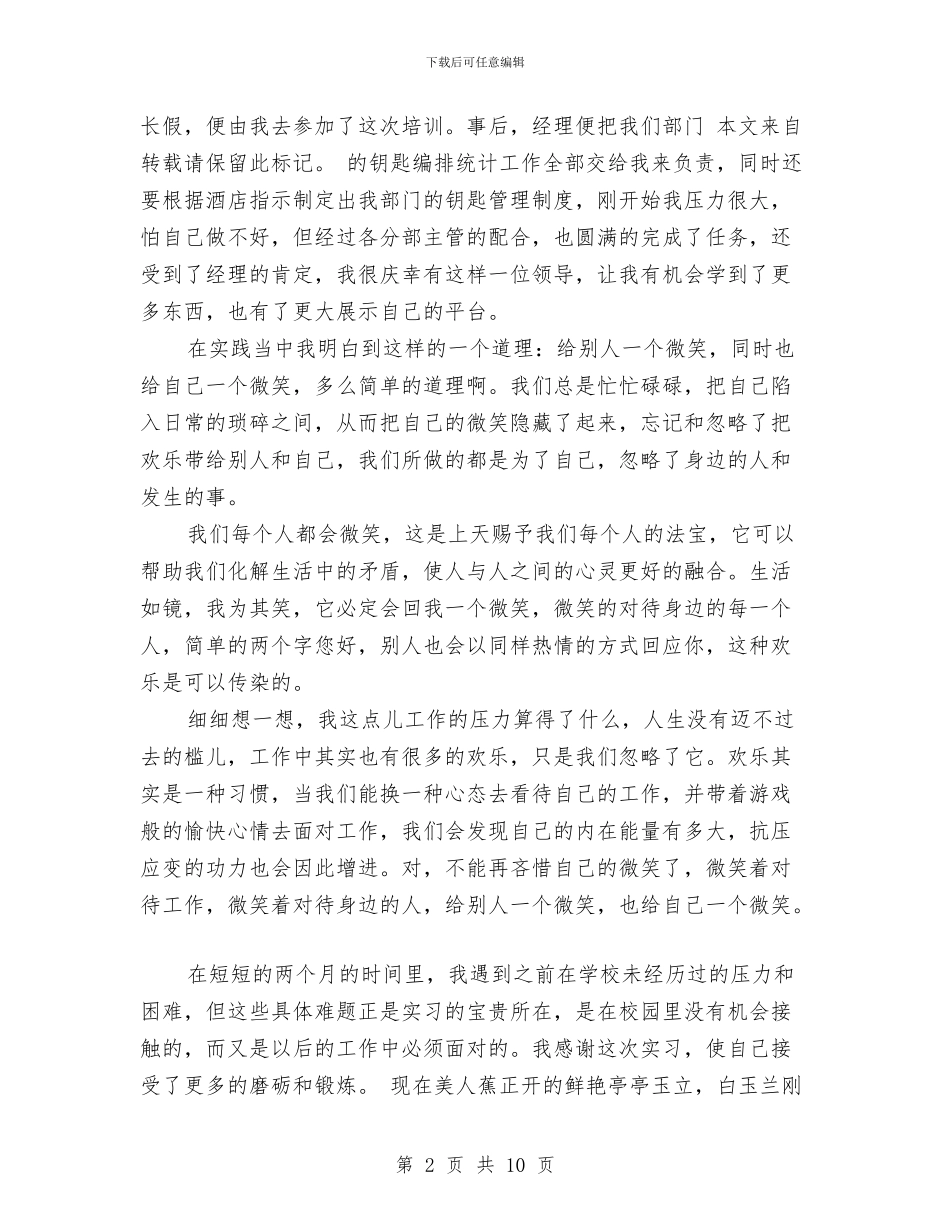 旅游专业文员实践汇报材料与旅游业优化整族帮扶报告汇编_第2页