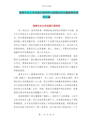 旅游专业文员实践汇报材料与旅游业优化整族帮扶报告汇编