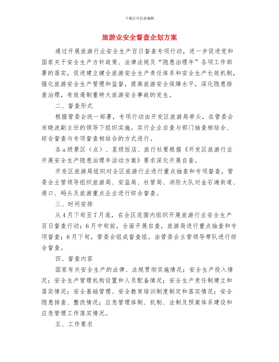 旅游业七夕情人节活动方案与旅游业安全督查企划方案汇编_第3页
