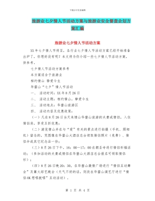 旅游业七夕情人节活动方案与旅游业安全督查企划方案汇编