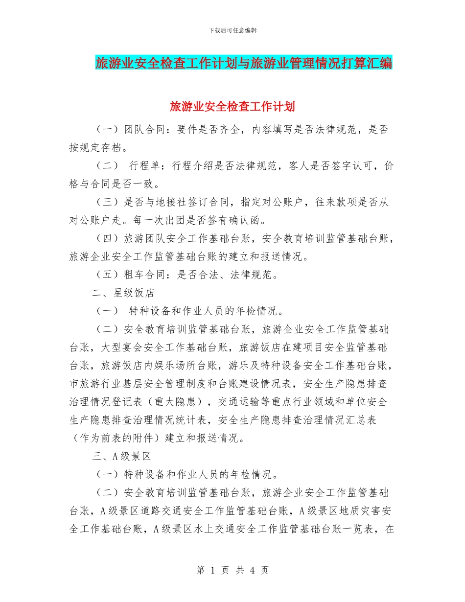 旅游业安全检查工作计划与旅游业管理情况打算汇编_第1页