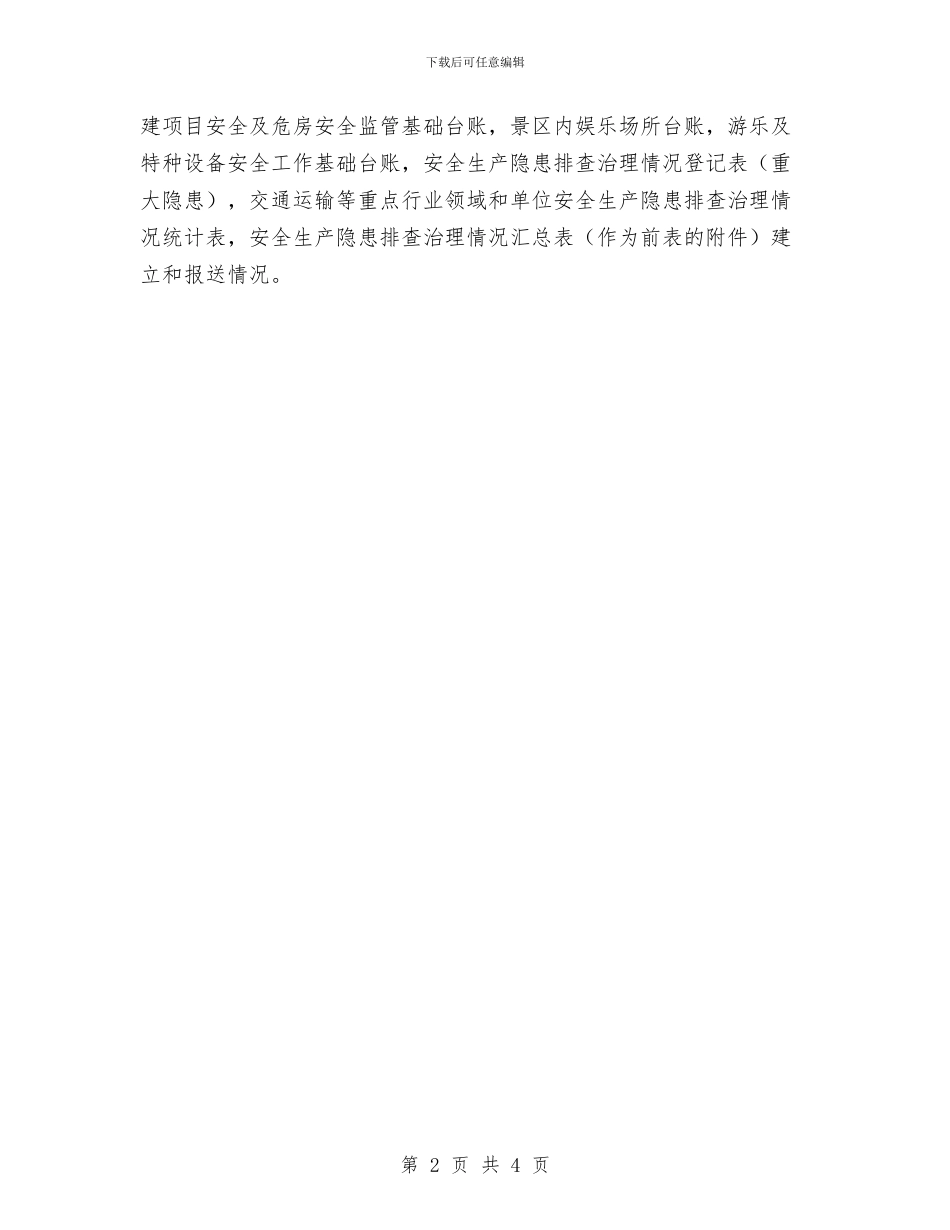 旅游业安全检查工作计划与旅游业管理情况打算汇编_第2页