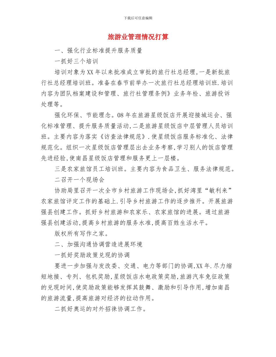 旅游业安全检查工作计划与旅游业管理情况打算汇编_第3页