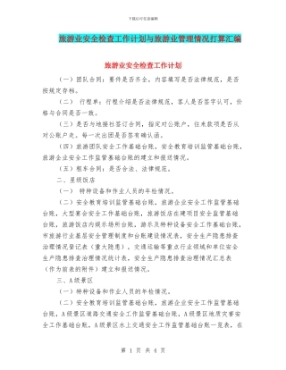 旅游业安全检查工作计划与旅游业管理情况打算汇编