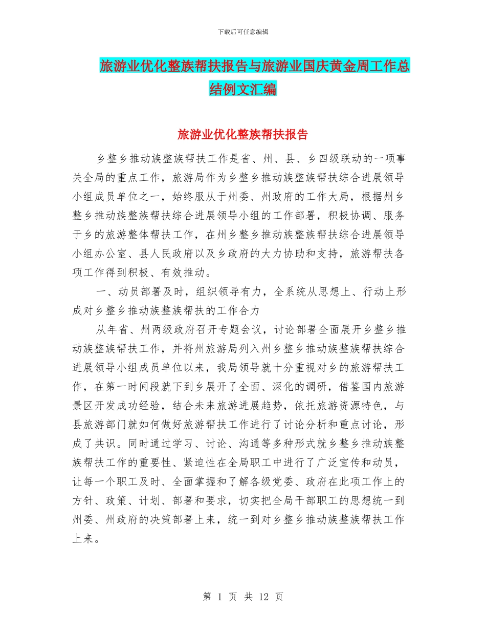 旅游业优化整族帮扶报告与旅游业国庆黄金周工作总结例文汇编_第1页