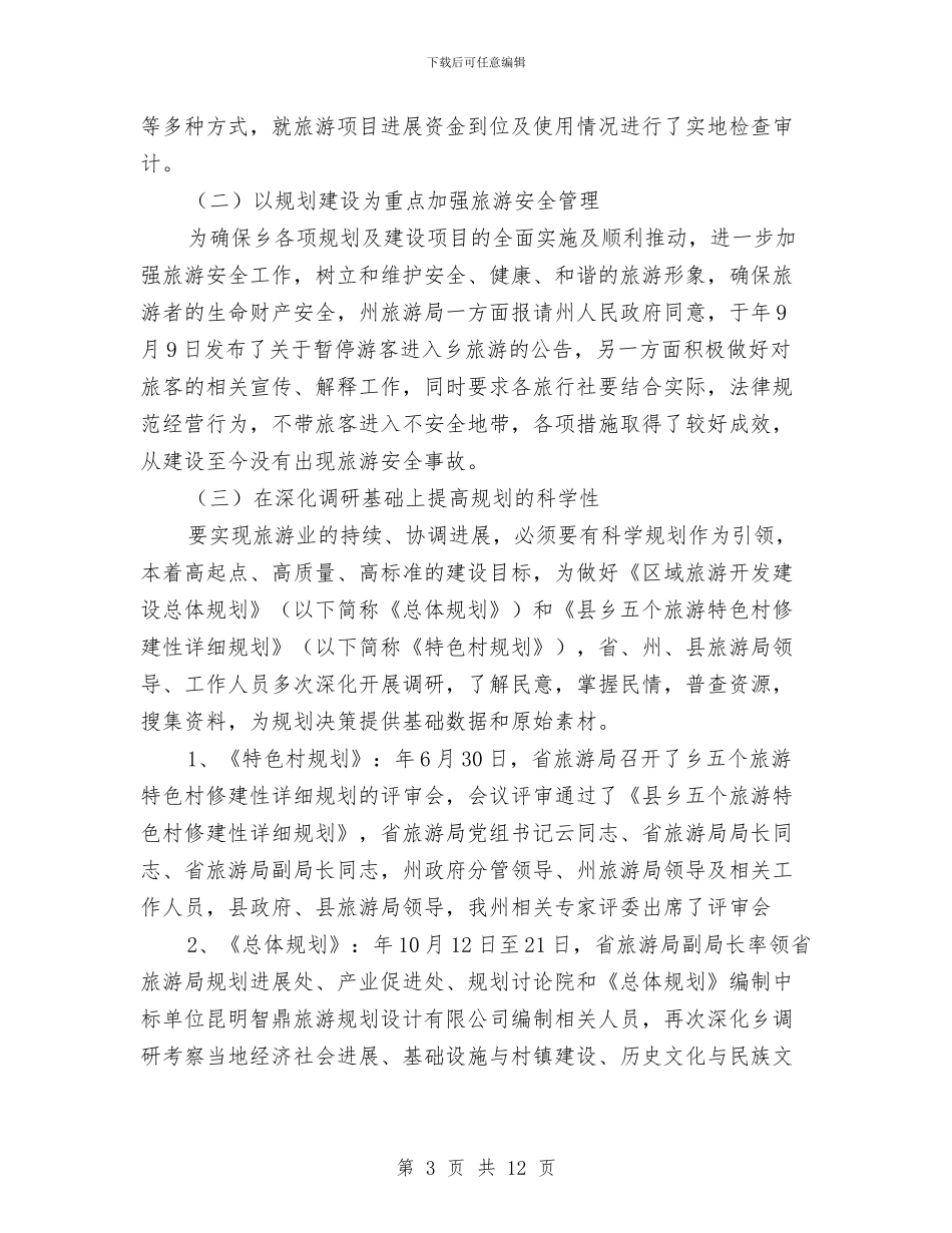 旅游业优化整族帮扶报告与旅游业国庆黄金周工作总结例文汇编_第3页