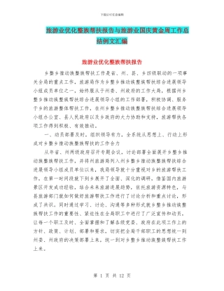 旅游业优化整族帮扶报告与旅游业国庆黄金周工作总结例文汇编