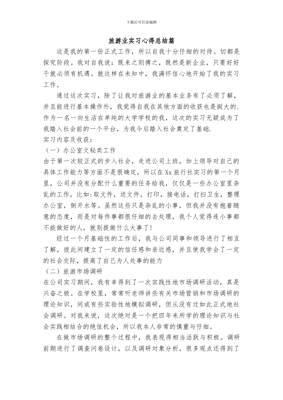 旅游业实习心得总结_第1页