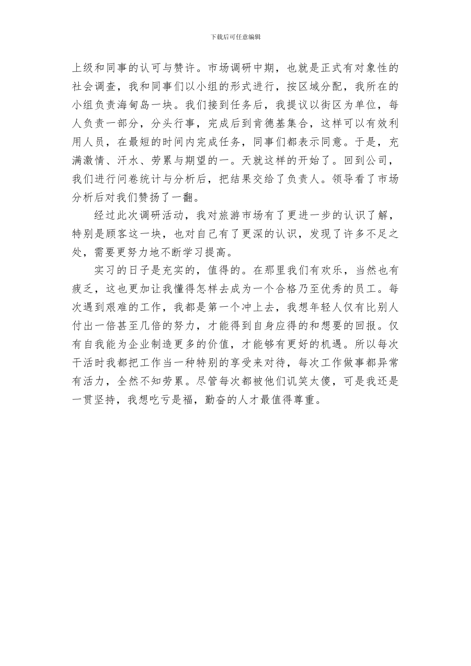 旅游业实习心得总结_第2页