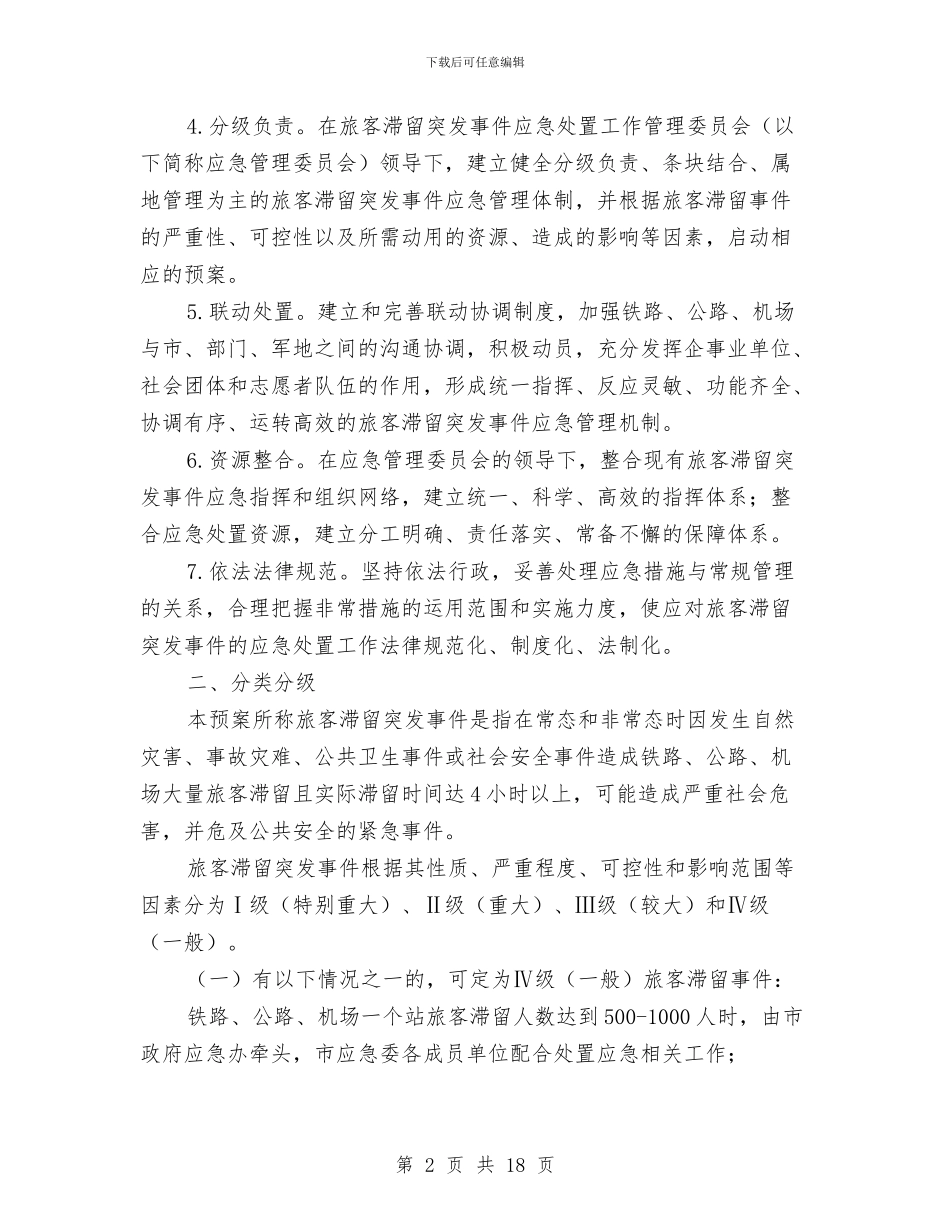 旅客滞留应急预案与旅游业安全生产大检查工作方案汇编_第2页