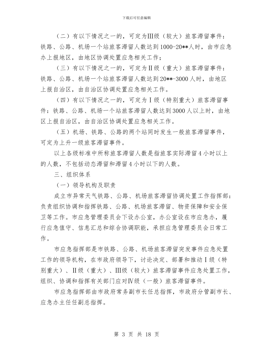 旅客滞留应急预案与旅游业安全生产大检查工作方案汇编_第3页