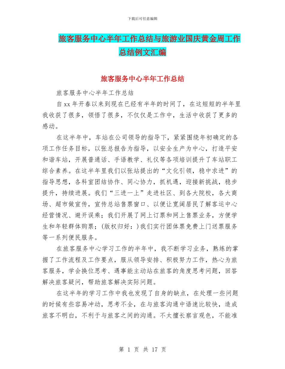 旅客服务中心半年工作总结与旅游业国庆黄金周工作总结例文汇编_第1页