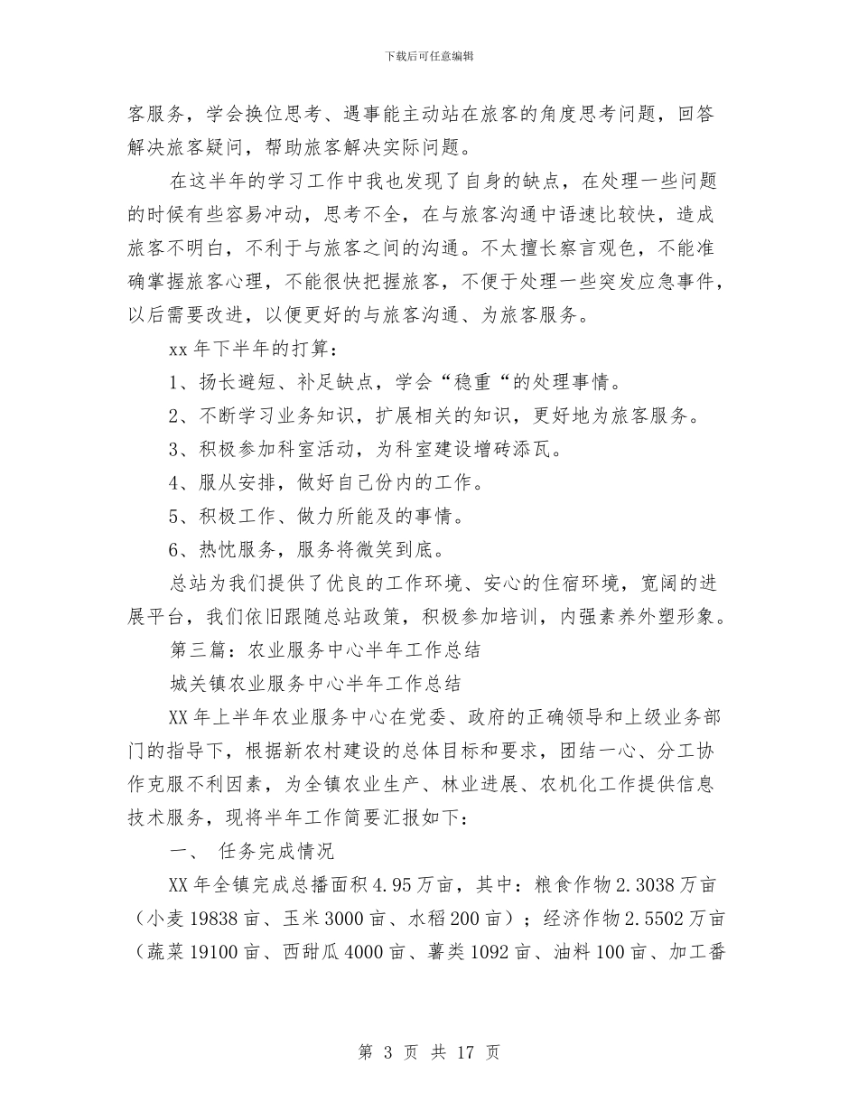 旅客服务中心半年工作总结与旅游业国庆黄金周工作总结例文汇编_第3页