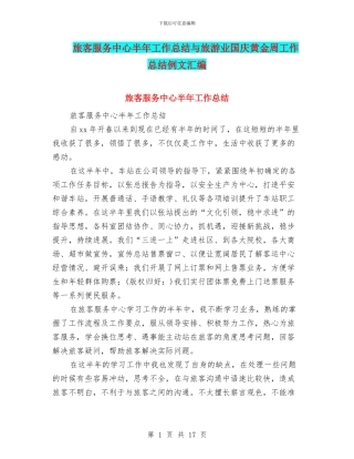 旅客服务中心半年工作总结与旅游业国庆黄金周工作总结例文汇编