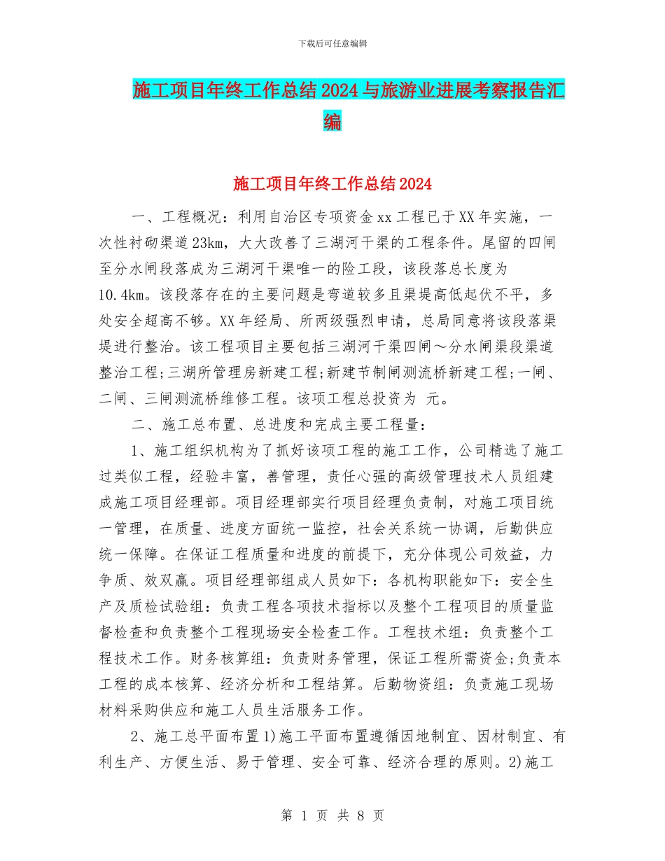 施工项目年终工作总结2024与旅游业发展考察报告汇编_第1页