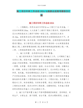 施工项目年终工作总结2024与旅游业发展考察报告汇编