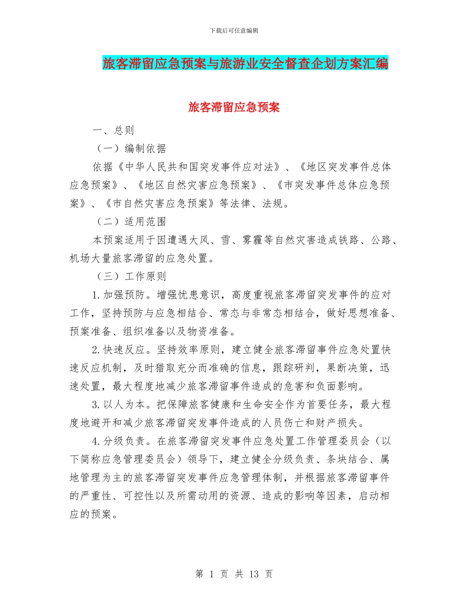 旅客滞留应急预案与旅游业安全督查企划方案汇编_第1页