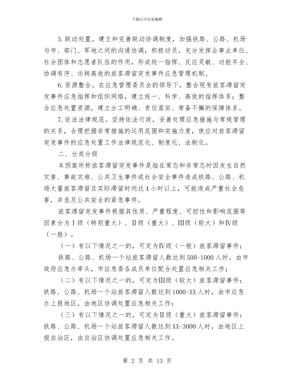 旅客滞留应急预案与旅游业安全督查企划方案汇编_第2页