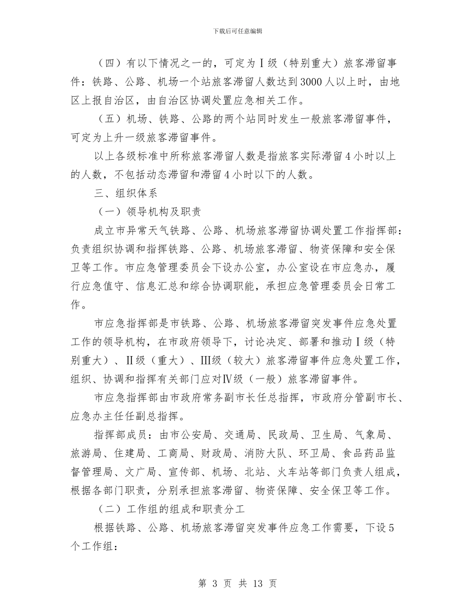 旅客滞留应急预案与旅游业安全督查企划方案汇编_第3页
