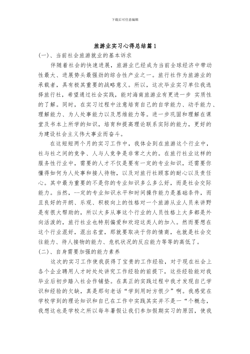 旅游业实习心得总结精选2篇_第1页