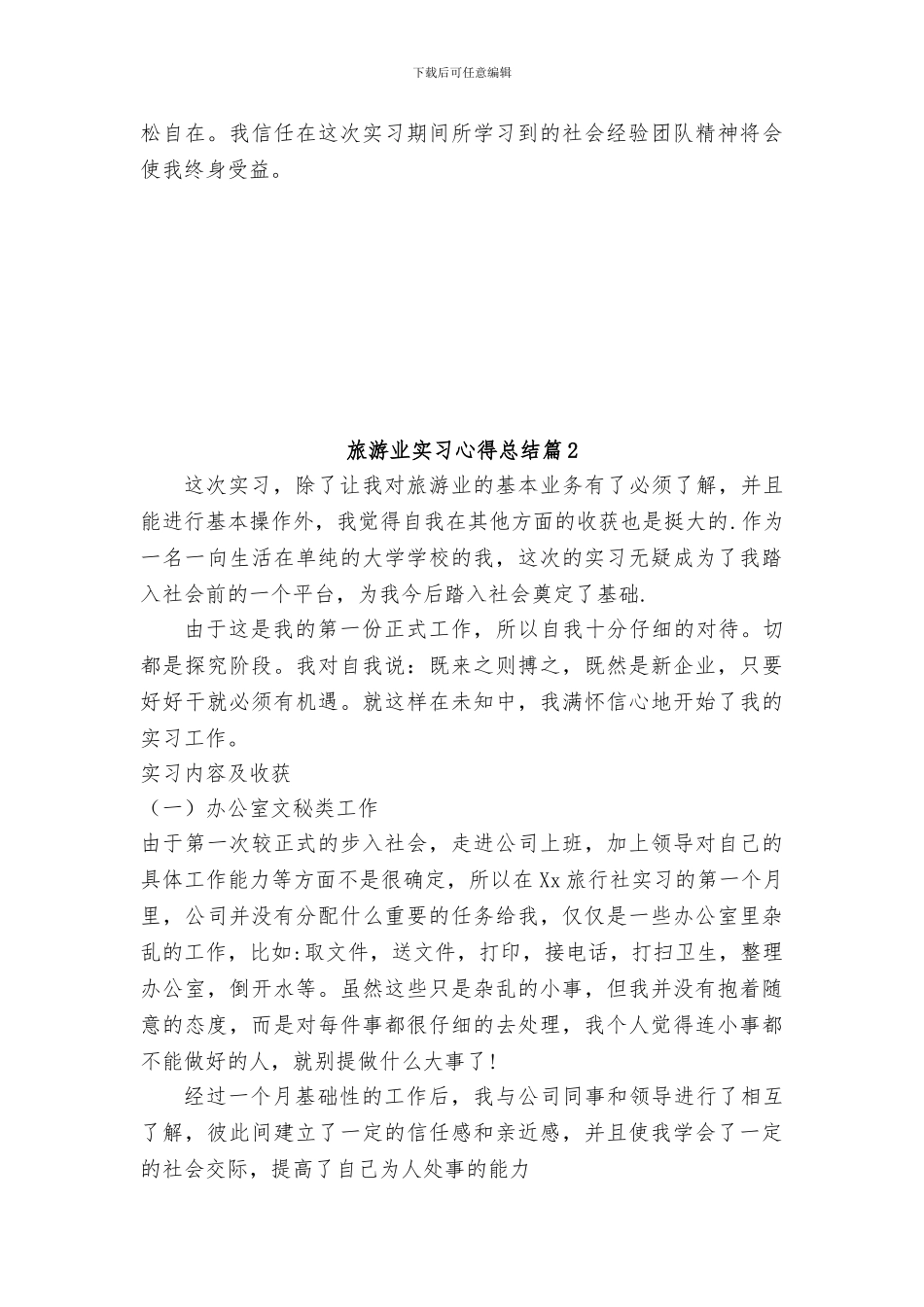 旅游业实习心得总结精选2篇_第3页