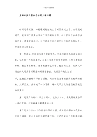 旅游业实习报告总结范文精选篇