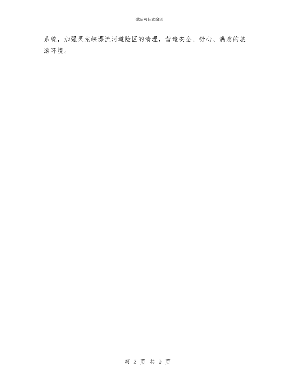 旅游事业发展交流材料与旅游发展文明建设交流材料汇编_第2页