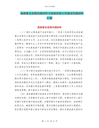 旅游事业发展交流材料与旅游发展文明建设交流材料汇编
