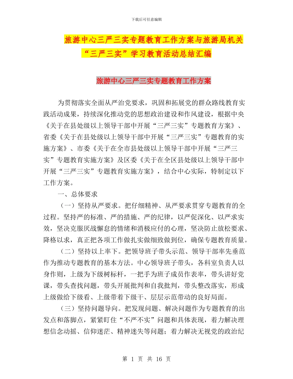 旅游中心三严三实专题教育工作方案与旅游局机关“三严三实”学习教育活动总结汇编_第1页