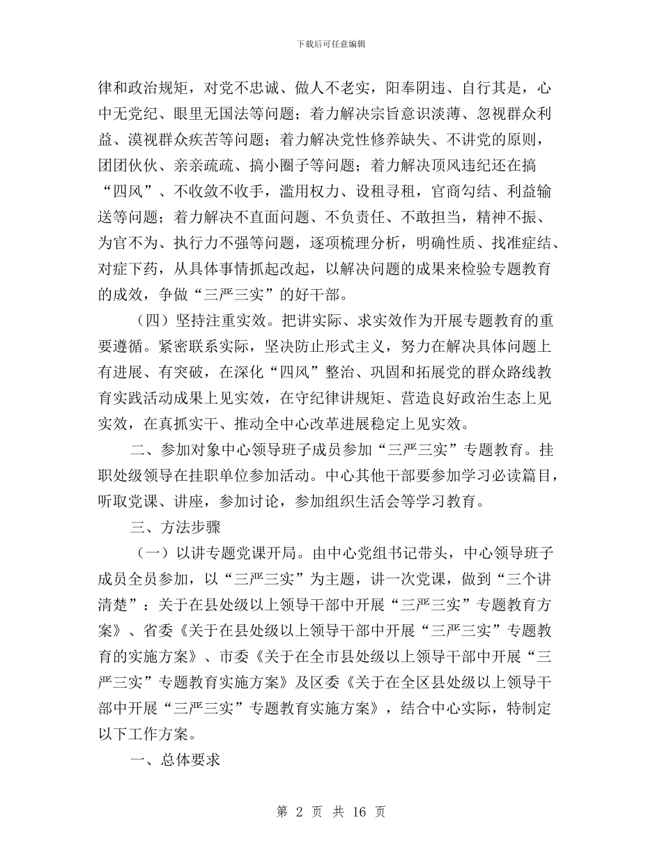 旅游中心三严三实专题教育工作方案与旅游局机关“三严三实”学习教育活动总结汇编_第2页