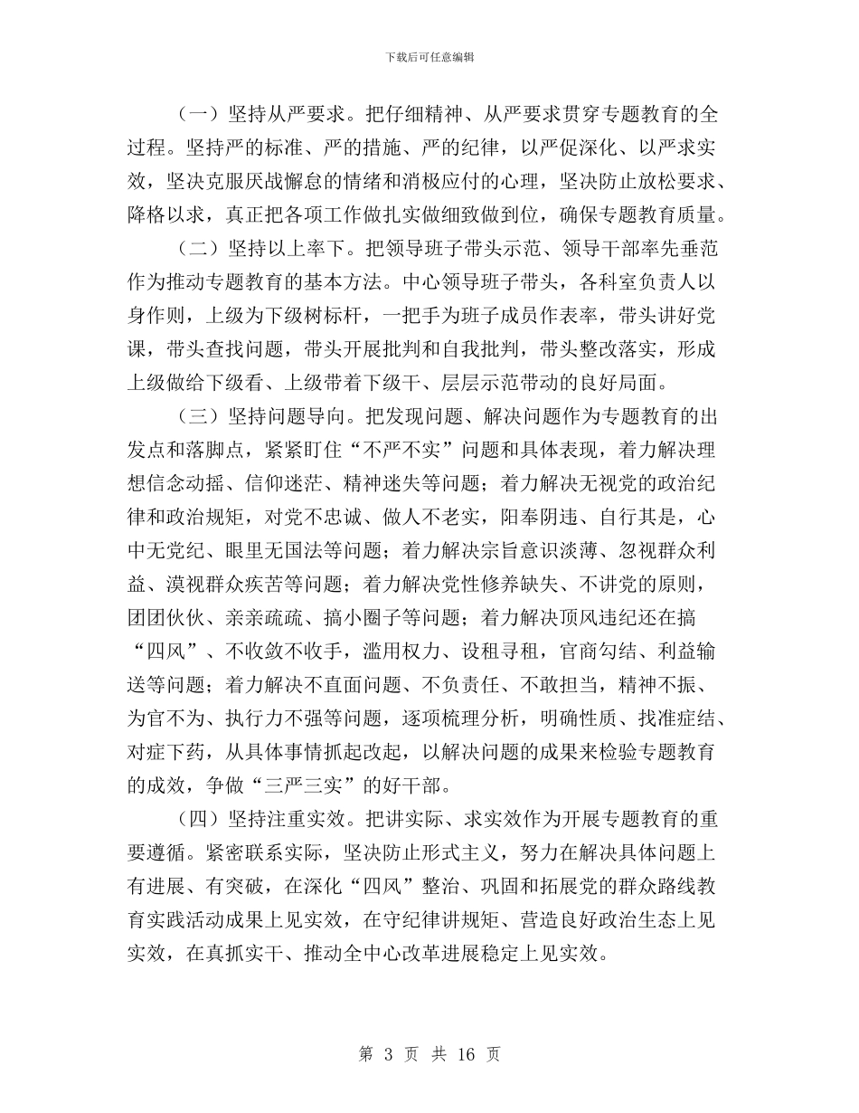 旅游中心三严三实专题教育工作方案与旅游局机关“三严三实”学习教育活动总结汇编_第3页