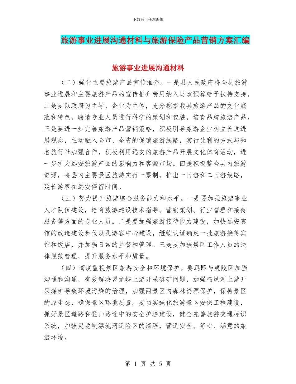 旅游事业发展交流材料与旅游保险产品营销方案汇编_第1页