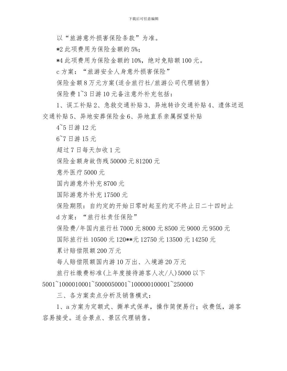 旅游事业发展交流材料与旅游保险产品营销方案汇编_第3页