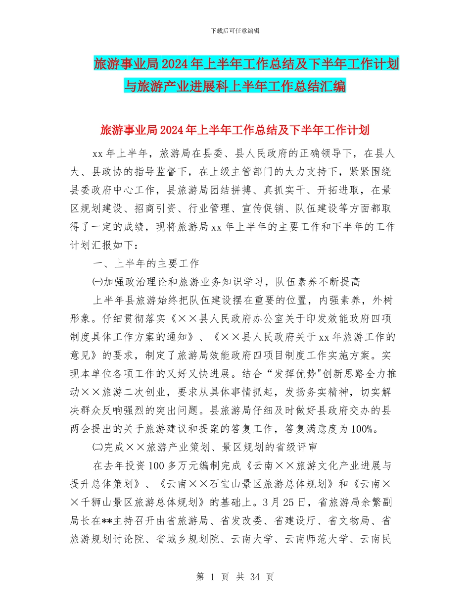旅游事业局2024年上半年工作总结及下半年工作计划与旅游产业发展科上半年工作总结汇编_第1页