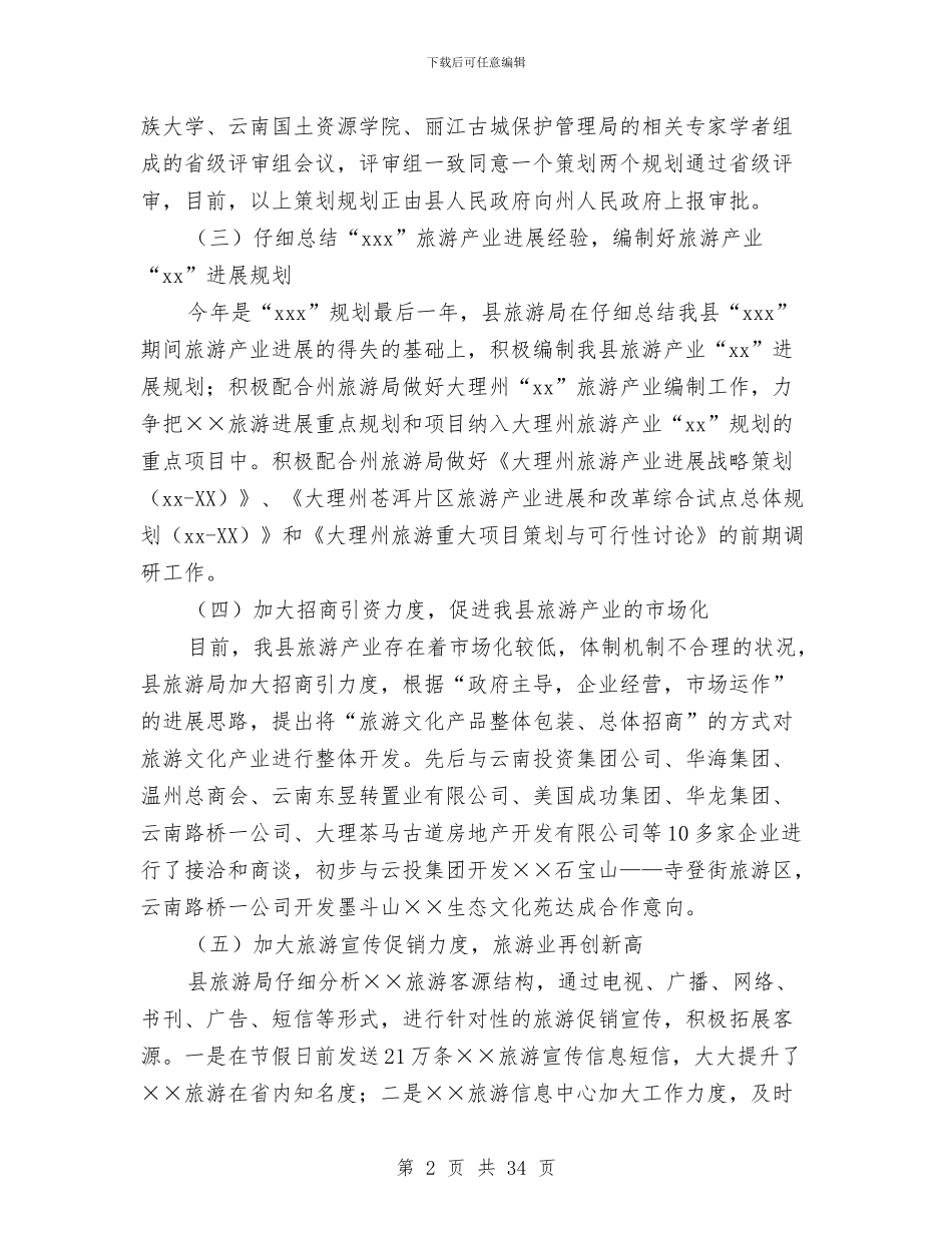 旅游事业局2024年上半年工作总结及下半年工作计划与旅游产业发展科上半年工作总结汇编_第2页